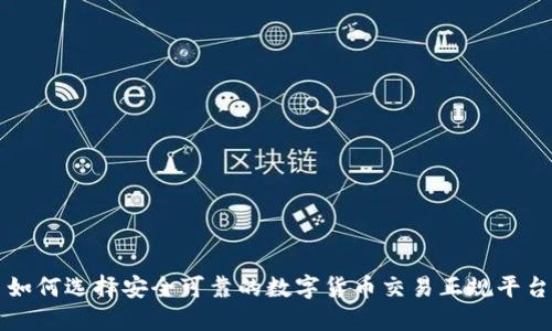 如何选择安全可靠的数字货币交易正规平台