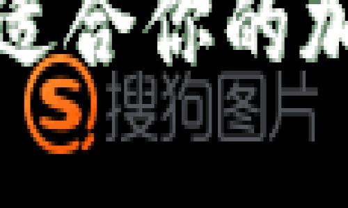 如何选择最适合你的加密货币钱包