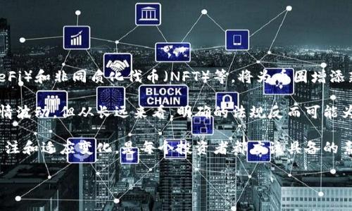   币圈最新动态：今天的市场波动揭秘 / 
 guanjianci 币圈, 市场波动, 投资策略 /guanjianci 

最近，币圈的市场波动引起了广泛的关注，尤其是今天的动态让许多投资者感到不安。我们将深入探讨这一现象背后的原因、如何应对这种波动，以及可能的未来趋势。文章将涵盖币圈最新的消息和市场动态，帮助读者更好地理解当前的投资环境。

币圈现状：今天的市场波动分析
币圈是一个高度波动的市场，今天的情况并不例外。各种消息的快速传播、技术分析工具的普及、以及投资者情绪的波动，导致了比特币、以太坊等主流加密货币的价格剧烈波动。投资者需要时刻关注市场动态，以便做出及时的投资决策。

首先，今天的币圈新闻主要集中在几个方面：监管政策的变化、市场传言的影响、以及大型投资者的活动。当市场对某个消息反应剧烈时，价格往往会随之波动。例如，某国政府可能会加强对加密货币的监管，这种消息往往会引发市场恐慌，导致价格大幅下跌。而当投资者看到这一趋势，可能会选择赶紧脱手，造成进一步的恐慌性抛售，形成恶性循环。

用户如何在动荡市场中保护自己
在这样的市场环境中，投资者应该采取一定的策略来保护自己。首先，要制定明确的投资计划，包括风险承受能力、投资目标以及投资时间。其次，分散投资是降低风险的重要手段。在投资加密货币时，不要把所有的资金都集中在一两种币种上，而是分散到多个项目中，以降低潜在损失。

此外，了解市场趋势和技术分析也十分重要。投资者可以使用技术分析工具来帮助判断买入和卖出时机。比如K线图、MACD等指标可以帮助识别市场的走势，提供更多的交易信号。同时，要学会控制自己的情绪。市场波动时，许多投资者容易受到恐慌情绪影响，从而做出不理性的决策。

关于今日市场波动的原因分析
今天的币圈动荡不安，原因多方面。一方面，市场对于政策的不确定性感到恐慌，投资者对未来的预期变得模糊。另一方面，市场内部的动态，比如大型投资者的交易行为，也在影响着整个市场氛围。当某个大型投资者进行大额交易时，往往会吸引其他投资者跟随，从而进一步推动价格波动。

此外，社交媒体上的消息传播也极大影响了市场。今天可能出现某种谣言，可能引发广泛的恐慌，逆向影响价格走势。因此，投资者在获取信息时要保持理性，避免盲从。

未来趋势：币圈的机遇与挑战
尽管今日市场波动令人担忧，但在这样的动荡中，依然存在机遇。对于有胆略的投资者而言，市场的大幅波动提供了更多的套利机会。想要在这样的市场中立于不败之地，关键在于敏锐的市场判断以及及时的策略调整。

当然，未来的挑战也不可忽视。一方面，全球范围内的监管政策可能会进一步收紧，这会对市场产生深远影响。另一方面，技术更新与竞争加剧也将对现有币种形成挑战。投资者需要不断学习，跟进市场动态，以便在变化中寻找机会。

可能相关问题及深入探讨

问题一：如何判断币圈市场的健康程度？
判断币圈市场的健康程度可以从几个方面入手。首先，观察市场的成交量是重要指标之一。成交量反映了市场的活跃程度，如果成交量大幅减少，可能意味着市场正在走向冷淡，投资者信心不足。

其次，可以关注市场价格波动。频繁的价格剧烈波动往往是不健康市场的表现，而相对稳定的价格则意味着市场趋于成熟。此外，投机行为的频繁出现也可被视为市场不健康的信号。投资者们只需了解基础面，避免盲目跟风，被动式投资对于资金安全是有优势的。

问题二：怎样的投资策略适合当前币圈环境？
当前的币圈环境适合使用相对保守和灵活的投资策略。建议投资者首先设置止损点，以控制投资风险。此外，注重对加密资产的再平衡，可以根据市场情况调整持仓比例，从而降低潜在损失。

另外，长线投资也是一种不错的选择。在价格波动较大的时期，一些优质的币种反而会成为投资者的避风港。寻找潜在的长线投资机会，能够在市场低迷时保持收益。

问题三：怎样获取可靠的市场信息？
获取可靠的市场信息是投资成功的关键。首先，可以关注一些信誉良好的新闻媒体和市场分析机构，避免盲目相信社交媒体上的小道消息。

此外，参加一些行业内的研讨会、线上讲座等活动也能获得第一手的市场动态。这些活动往往能让投资者接触到业界的专业人士，深入了解市场。

问题四：如何应对市场中的情绪波动？
面对市场的情绪波动，投资者首先要保持冷静，理性看待短期的价格波动。建议设定合理的投资目标，而不是盲目追求短期收益。情绪化交易往往导致更大的损失。

另一个应对的方法是采用交易日志，记录自己的交易决策以及情感变化。这有助于投资者更好地认识自己，避免在激烈波动中做出冲动决策。

问题五：未来币圈的发展方向如何？
未来币圈的发展方向将受到技术、市场法规和投资者行为等多方面的影响。一方面，区块链技术的不断进步将推动新应用的涌现，例如去中心化金融（DeFi）和非同质化代币（NFT）等，将为币圈增添新的活力。

另一方面，全球各国的监管政策也将对币圈的发展产生深远的影响。例如，某些国家可能会对加密货币实施更严格的监管，而这可能会在短期内导致行情波动。但从长远来看，明确的法规反而可能为币圈的发展提供更大的稳定性。

最后，投资者行为的变化也是不可忽视的因素。随着越来越多的传统投资者进入市场，币圈的投资方式和策略也将不断演变。因此，保持对市场动态的关注和适应变化，是每个投资者都应该具备的素质。

综上所述，今天的币圈市场虽有波动，但在了解风险与机遇的基础上，投资者依然可以制定有效的投资策略，走在市场的前沿。