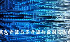 加密钱包开源与不开源的区别及选择指南