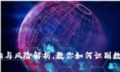 中本聪币：真相与风险解析，教你如何识别数字