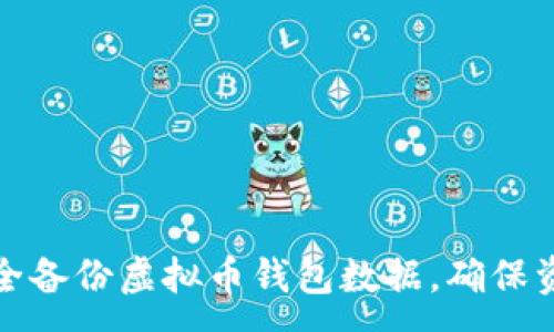 :
如何安全备份虚拟币钱包数据，确保资产安全