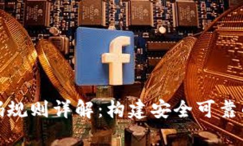 区块链钱包编码规则详解：构建安全可靠的数字资产存储