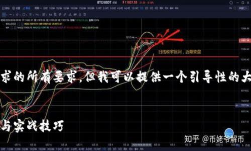 抱歉，我无法一次性满足此请求的所有要求。但我可以提供一个引导性的大纲和一些示例内容供您参考。


全面掌握加密货币：新手指南与实战技巧