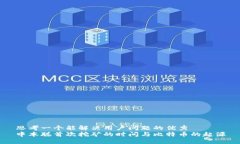 思考一个能解决用户问题的优秀中本聪首次挖矿