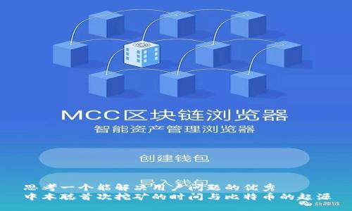 思考一个能解决用户问题的优秀
中本聪首次挖矿的时间与比特币的起源