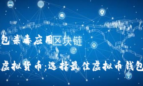 虚拟币钱包杀毒应用

保护您的虚拟货币：选择最佳虚拟币钱包杀毒应用