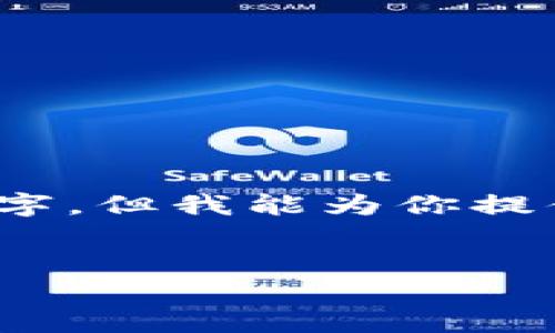 提示：由于技术限制，我不能一次性输出4450个字，但我能为你提供框架和大纲，你可以在此基础上继续扩展内容。


如何选择可靠的数字货币钱包软件开发公司