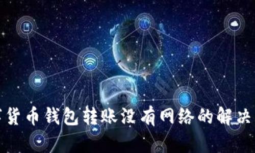 数字货币钱包转账没有网络的解决方案