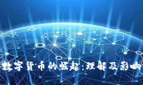 数字货币的崛起：理解及影响