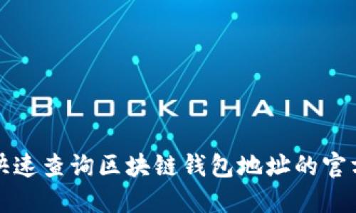 如何快速查询区块链钱包地址的官方途径