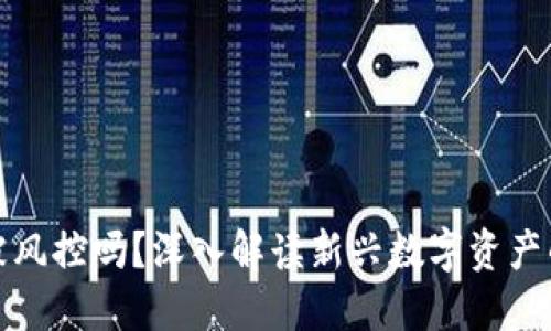 区块链钱包会被风控吗？深入解读新兴数字资产的安全性与风险