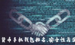   2023年最佳加密货币手机钱包排名，安全性与便