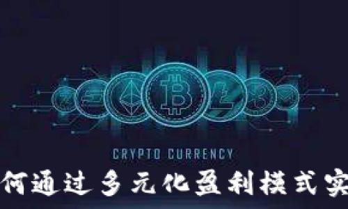   
区块链钱包如何通过多元化盈利模式实现可持续发展