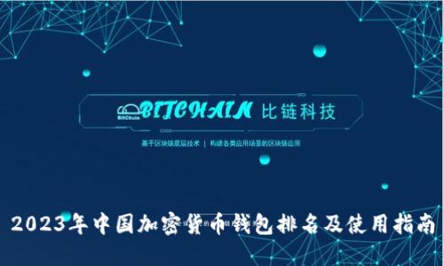 2023年中国加密货币钱包排名及使用指南