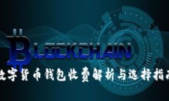 数字货币钱包收费解析与选择指南