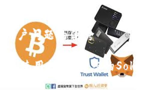 思考一个能解决用户问题的优秀

: 全面解析Sol钱包使用指南，让您的Solana资产安全无忧!