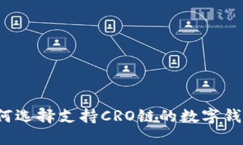 如何选择支持CRO链的数字钱包？