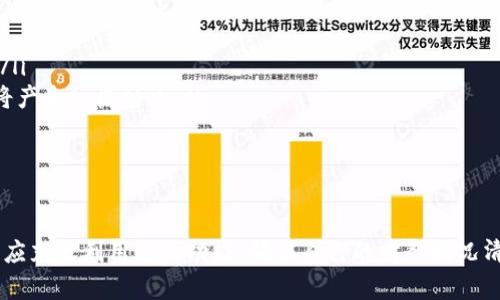 : 加密货币钱包中的备注功能：意义与应用探讨

加密货币, 钱包备注, 用户安全/guanjianci

随着加密货币的快速普及和金融科技的不断发展，越来越多的人开始接触和使用加密货币钱包。加密货币钱包不仅是存储和管理数字资产的工具，同时也为用户提供了一些附加功能。一个重要但常常被忽略的功能是钱包中的备注功能。本文将深入探讨加密货币钱包备注的含义及其实际应用。

一、什么是加密货币钱包的备注功能？
加密货币钱包的备注功能是指用户在发送或接收加密货币时，可以为每一笔交易添加备注信息。这一功能不仅可以帮助用户更好地管理自己的交易记录，也便于在日后的回顾和审计中理解每笔交易的目的和意义。不同于传统金融交易的支付说明，钱包备注具备了更多的灵活性和个性化。

一般来说，备注信息可以包含交易的用途、对方的信息、交易背景，甚至是与交易相关的个人备注等。这种信息通常以文字的形式显示，并不会影响交易的本质或完成。通过备注，用户可以为各类交易设置不同的标识，从而实现更为细致的资金管理。

二、备注功能的实际应用
在实际生活中，加密货币钱包备注功能的应用场景可谓多种多样。以下是一些常见的应用场景：
ul
    listrong交易分类：/strong用户可以通过备注功能对不同类型的交易进行分类，例如将个人消费、投资、转账等交易进行区分。这样，用户在查看交易历史时，就能够迅速找到特定类型的交易记录，提升管理效率。/li
    listrong方便记账：/strong对于那些对数字资产有详细记账需求的用户来说，备注功能可以帮助他们记录每笔交易背后的原因和决策。例如，备注可以记录某笔交易是为了购置某种物品，还是为了投资某个项目，甚至可以记下与交易相关的收益情况。/li
    listrong团队合作：/strong对于团队和公司而言，备注功能尤为重要。在团队中，每个成员可能都需要使用同一钱包进行资金运作，备注能够帮助团队成员理解其他成员的交易目的，避免因信息不对称而导致的不必要误会。/li
/ul

三、如何有效使用钱包备注功能
尽管备注功能十分有用，但用户在实际使用中，需要遵循一些原则，以确保使用效果最大化：
ul
    listrong：/strong备注信息应，便于日后阅读和理解。避免使用模糊的术语或过于复杂的描述。/li
    listrong定期回顾：/strong用户应定期回顾交易的备注信息，通过这一过程，了解资金流向及其背后的决策，未来的投资或消费。/li
    listrong确保隐私：/strong在备注中应尽量避免使用敏感信息，如个人账号、密码等，以防止信息泄露。/li
/ul

四、可能的相关问题
在使用加密货币钱包时，用户可能会有许多疑问。以下是五个常见的问题以及详细介绍：

1. 加密货币钱包的类型有哪些？
加密货币钱包主要分为三种类型：热钱包、冷钱包和交易所钱包。
ul
    listrong热钱包：/strong热钱包是指与互联网连接的钱包，例如手机应用、桌面应用或者网页钱包。它们使用方便，但由于一直在线，安全性相对较低。适合日常小额交易和快速转账。/li
    listrong冷钱包：/strong冷钱包是指不与互联网连接的储存方式，包括硬件钱包和纸钱包。冷钱包的安全性更高，适合长期存储大额加密货币，但需要额外的操作步骤才能进行交易。/li
    listrong交易所钱包：/strong当用户在交易所进行交易时，交易所会为用户提供一定的钱包存储服务。虽然操作便捷，但用户并不控制私钥，安全性较低，风险较高。/li
/ul

了解不同类型的钱包及其特点，有助于用户选择最适合自己的钱包类型，在确保安全性的同时又能方便自己使用。

2. 加密货币交易的手续费是如何计算的？
加密货币交易的手续费通常由网络执行，也就是交易处理的矿工费用和平台服务费用两部分组成。
ul
    listrong矿工费用：/strong这是矿工为处理和验证交易所收取的费用，通常取决于交易的拥堵程度。在人数较多、交易量高峰的时候，矿工会提高实际收费，以鼓励更多的矿工处理这些交易。/li
    listrong平台费用：/strong很多交易所会在交易完成后收取一定比例的交易费用，通常为交易金额的一定百分比。这部分费用会根据不同交易所的规定而有所不同。/li
/ul

手续费的计算直接影响到用户的交易成本，因此在进行交易前需仔细查看具体费用，选择最佳时机进行操作。

3. 如何保障加密货币钱包的安全？
保障加密货币钱包安全的方法有很多，用户需要采取多种手段确保其资产不受损失：
ul
    listrong使用强密码:/strong创建一个强密码，包含大小写字母、数字及特殊字符，并定期更换密码。/li
    listrong启用双重认证:/strong大部分钱包和交易所都支持双重认证功能，启用之后，可以为账户增加一道安全防线。即使密码被盗，账户也能得以保护。/li
    listrong定期备份:/strong及时备份钱包数据或私钥，并将备份存放在安全的地方，避免由于设备故障或丢失导致数据不可找回。/li
/ul

安全意识对于加密货币用户来说至关重要，采取有效的安全措施能够有效地降低资产遭受攻击的风险。

4. 加密货币的市场波动大吗？如何应对？
加密货币的市场波动性非常大，价格可能在短时间内剧烈变化，这给投资者带来了很大的风险和压力。
ul
    listrong常见波动因素:/strong通常波动的原因包括市场情绪、新闻事件、政策变动、技术进步等，任何这些因素都可能对市场价格产生影响。/li
    listrong应对策略:/strong为了应对市场波动，投资者可以采用分批买入的策略，不在单一时点进行大额投资，同时控制自己的投资比例，不超出自己能承受的范围。/li
/ul

对市场波动的理解与策略调整，能帮助投资者更好地把握市场动态，确保自身利益。

5. 加密货币的未来趋势是什么？
加密货币作为一种新兴的金融技术，未来的发展趋势引起了广泛关注。
ul
    listrong金融机构的接受度:/strong越来越多的金融机构开始接受和投资加密货币，这有望推动整体市场的成熟，形成良好的生态系统。/li
    listrong监管政策的完善:/strong各国政府逐渐意识到加密货币的潜在价值，也开始着手建立完善的监管政策，这对于市场的长期发展将产生积极影响。/li
/ul

随着技术的不断进步和市场的逐步成熟，未来加密货币有望在国际金融领域发挥重要作用。

总结来说，加密货币钱包的备注功能不仅是便于用户管理自己交易记录的重要工具，也在用户与用户之间建立了更有效的信息沟通机制。用户应充分利用这一功能，确保自己的财务状况清晰可见。同时，在面对加密货币使用过程中的各种问题时，深入了解相关的知识和应对策略，能够在复杂多变的市场中保持理智和长远的视野。