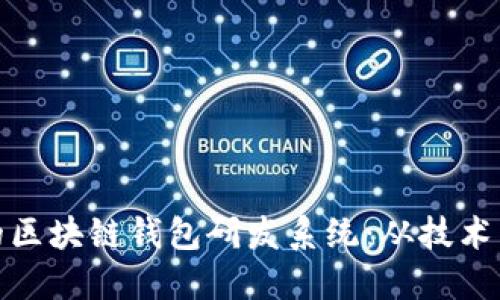 打造高效安全的区块链钱包研发系统：从技术架构到用户体验