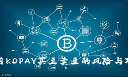 使用KDPAY买豆卖豆的风险与对策