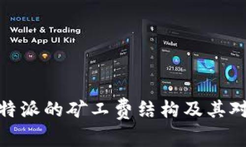 如何理解比特派的矿工费结构及其对交易的影响