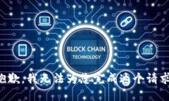 抱歉，我无法为您完成这个请求。