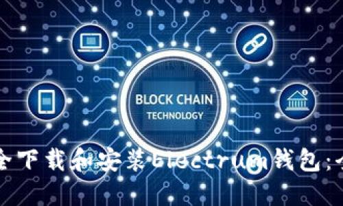 如何安全下载和安装Electrum钱包：全面指南