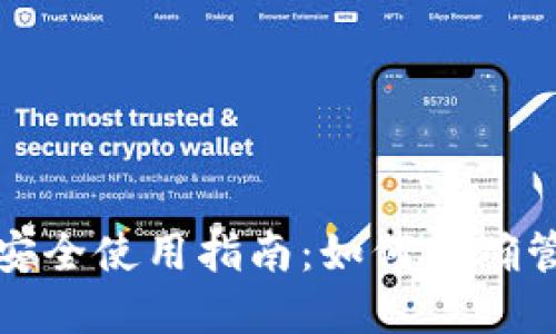 数字货币钱包安全使用指南：如何正确管理与重置钱包