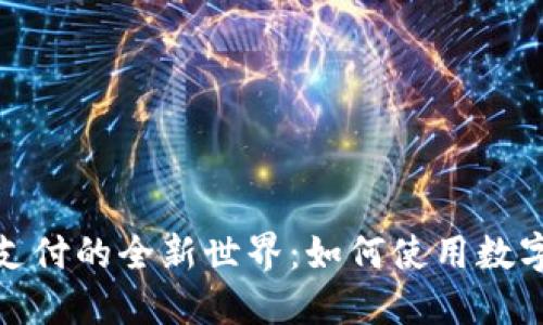 数字货币支付的全新世界：如何使用数字货币购物