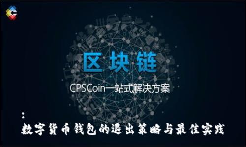 :
数字货币钱包的退出策略与最佳实践