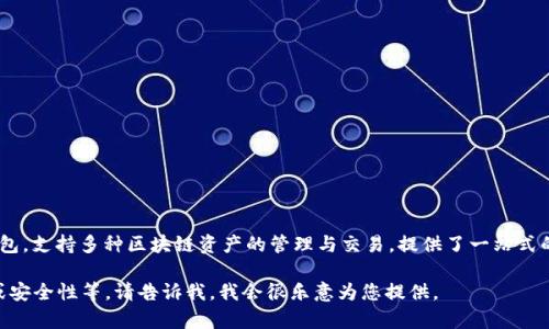BitKeep的中文名是“比特钱包”。这是一个多链数字资产钱包，支持多种区块链资产的管理与交易，提供了一站式的服务体验，涵盖了加密货币的存储、交易、DeFi、NFT等功能。

如果您需要更详细的信息，例如BitKeep的功能、使用教程或安全性等，请告诉我，我会很乐意为您提供。