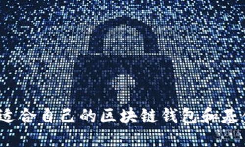  如何选择适合自己的区块链钱包和基金投资策略