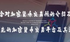 请注意：以下内容将包含对加密货币交易所的介