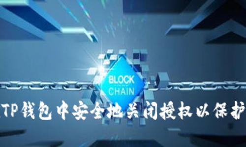 : 如何在TP钱包中安全地关闭授权以保护你的资产