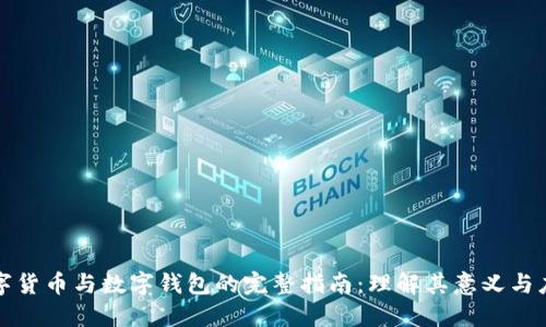数字货币与数字钱包的完整指南：理解其意义与应用