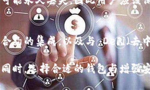 baioti区块链钱包的技术风险分析及其应对策略/baioti  
区块链钱包,技术风险,安全策略/guanjianci  

随着区块链技术的迅猛发展，其应用领域不断扩展，尤其是在金融、供应链和身份认证等领域。其中，区块链钱包作为用户管理其数字资产的重要工具，扮演着不可或缺的角色。然而，与此同时，区块链钱包的技术风险也日益突出，成为用户和开发者所必须关注的问题。

本文将对区块链钱包的主要技术风险进行分析，探讨其潜在的安全隐患，并提出有效的应对策略。通过对这些风险的深度解析，期望能够为用户和开发者提供参考，增强他们对区块链钱包的理解和安全使用。

一、区块链钱包面临的主要技术风险

区块链钱包的技术风险可以分为以下几个方面：

h41. 私钥泄露/h4
私钥是区块链钱包的核心，任何拥有私钥的人都可以完全控制与之关联的数字资产。如果私钥被黑客窃取或用户不小心将其泄露，可能会导致资产的永久损失。

h42. 恶意软件攻击/h4
一些黑客会使用恶意软件攻击用户的设备，进而获取其钱包信息。这类攻击通常包括键盘记录、屏幕监控等手段，用户在不知情的情况下，其钱包信息可能被盗窃。

h43. 交易欺诈/h4
区块链交易通常是不可逆的，一旦用户误操作或遭受欺诈，就很难追回资金。例如，黑客可能会向用户发送假币地址，由此进行欺诈，导致用户的资产损失。

h44. 软件漏洞/h4
区块链钱包软件可能存在诸如代码漏洞、后门和其它安全缺陷，黑客利用这些漏洞可以获得非授权访问，从而控制用户的资产。

h45. 网络风险/h4
区块链交易需要在网络上进行，网络的安全性会直接影响钱包的安全。如果用户在不安全的网络环境中进行交易（如公共Wi-Fi），其钱包信息可能被攻击者窃取。

二、私钥泄露的应对策略

为防止私钥泄露，用户和开发者可以采取以下措施：

h41. 使用硬件钱包/h4
硬件钱包是将私钥存储在硬件设备中的一种方法，具有更高的安全性。用户可以在离线状态下管理资产，从根本上降低私钥泄露的风险。

h42. 多重签名技术/h4
通过多重签名技术，可以要求多个私钥对一笔交易进行验证，从而增加安全性。这使得单一的私钥泄露对用户资产的威胁大大降低。

h43. 加密存储/h4
存储私钥时，用户应使用强加密算法进行加密，以防止未经授权的访问。

h44. 及时更新软件/h4
定期更新钱包软件版本可以减少已知漏洞的风险。开发者应保持对安全漏洞的关注，并及时发布补丁。

三、恶意软件攻击的对策

为了应对恶意软件攻击，用户应采取以下安全措施：

h41. 安装杀毒软件/h4
安装并定期更新杀毒软件可以有效检测和消除恶意软件的威胁。用户应选择信誉良好的安全软件，并保持软件始终处于最新状态。

h42. 避免点击未知链接/h4
用户在接收到未知来源的链接时应保持警惕，避免访问这些链接。一些黑客会通过钓鱼攻击引导用户下载恶意软件。

h43. 使用虚拟机环境/h4
在处理与区块链钱包相关的操作时，用户可以选择在虚拟机环境中进行。这为用户提供了额外的安全层，使得恶意软件难以影响主机系统。

四、交易欺诈的预防措施

为减少交易欺诈的风险，用户可以采取以下策略：

h41. 验证交易信息/h4
在进行任何交易之前，用户应对交易信息进行仔细验证，确保接收方地址的准确性，避免因为错误的地址而造成财务损失。

h42. 采用小额交易/h4
用户在进行首次交易时可以选择小额交易，以测试交易流程是否正常。这有助于减少可能的损失。

h43. 利用社交媒体的反馈/h4
用户在选择交易对手时，可以通过社交媒体或区块链社区查看对方的信誉和交易历史。这能够帮助用户识别潜在的欺诈行为。

五、软件漏洞的修复策略

开发者应当密切关注和处理软件漏洞，以下是一些有效的修复策略：

h41. 安全审计/h4
定期对软件进行安全审计，可以及时发现并修复潜在的漏洞。开发团队应在发布新的软件版本之前，确保所有可能的安全隐患都已经被评估。

h42. 常态化漏洞报告机制/h4
建立漏洞报告机制以鼓励用户和研究者提报发现的安全问题，这种协作有助于在社区内共享安全实践。

h43. 采用公开源代码/h4
将软件的源代码开放给社区，可以获得更多开发者的关注和审计。这样可以在更大范围内定位和解决潜在安全隐患。

六、网络风险的应对方法

用户在使用区块链钱包时针对网络风险可以采取以下措施：

h41. 使用安全的网络连接/h4
用户应避免在公共Wi-Fi等不安全网络下进行重要的区块链交易。建议使用专用的VPN服务，以确保数据传输的安全性。

h42. 多重身份验证/h4
启用多重身份验证，可以在用户进行登录或交易时，增加一层安全保护。在账户被盗的情况下，只有拥有第二因素的用户才能完成高级操作。

h43. 定期检查账户活动/h4
用户应定期审查其账户的交易记录和活动，及时识别任何异常情况。这对早期识别可能的攻击行为至关重要。

七、其他相关问题

在讨论区块链钱包的技术风险及应对策略时，以下几个问题也引起了广泛关注：

h41. 区块链钱包与传统钱包的安全性对比如何？/h4
许多用户在选择钱包时，会对比区块链钱包与传统钱包的安全性。区块链钱包独特的优势在于去中心化，用户完全掌握自己的资产，但同时也面临私钥管理的挑战；传统银行钱包则依赖于银行进行信息的安全管理，用户相对较为信任，但是无法完全控制权利。

h42. 如何选择安全的区块链钱包？/h4
用户在选择区块链钱包时，应优先考虑其安全性方面，比如钱包是否提供多重签名功能、是否开源、社区活跃度等。用户也可以参考社区的评价和其他用户的使用经验。

h43. 区块链钱包的安全性会随着技术的发展而改善吗？/h4
可以预见，随着区块链技术的不断发展和安全技术的进步，区块链钱包的安全性将有各式改进。例如，量子计算的发展将促使加密技术的更新换代，钱包安全性也会得到提升。

h44. 如何处理钱包丢失情况？/h4
一旦用户发现钱包丢失，最重要的是尽快采取行动。例如，通过恢复种子词或助记词进行钱包恢复，若未备份则资产有可能永久丢失，因此用户应该保持定期备份的习惯。

h45. 区块链钱包未来的发展趋势如何？/h4
未来，区块链钱包可能会朝着更高的安全性、更友好的用户体验与更广泛的功能需求发展，如支持多种数字货币、智能合约的集成，以及与 DeFi（去中心化金融）平台的融合等，将实现更加广泛的应用与普及。

综上所述，区块链钱包面临的技术风险确实不容小觑，但通过合理的安全策略与措施，用户可以有效地规避这些风险。同时，选择合适的钱包与增强安全意识，对于保护用户资产至关重要。