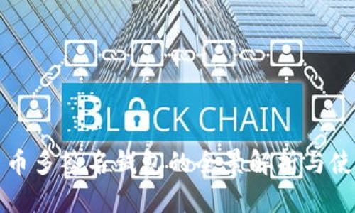 数字货币多签名钱包的全景解析与使用指南