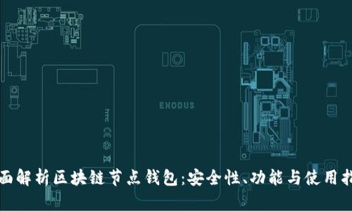 全面解析区块链节点钱包：安全性、功能与使用指南