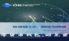 如何安全管理数字货币钱包，避免资金被转走的