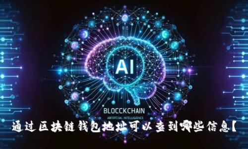通过区块链钱包地址可以查到哪些信息？