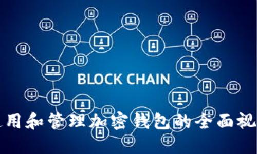 如何使用和管理加密钱包的全面视频教程