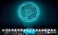 如何使用和管理加密钱包的全面视频教程