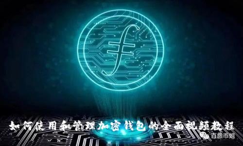 如何使用和管理加密钱包的全面视频教程