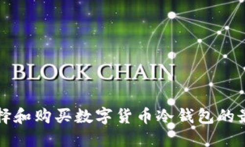 如何选择和购买数字货币冷钱包的最佳指南