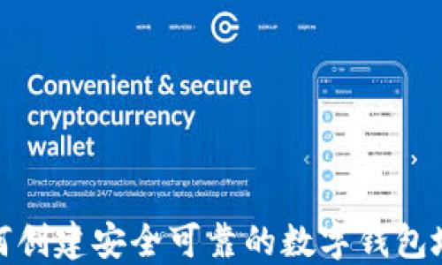 
如何创建安全可靠的数字钱包地址