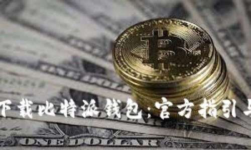 如何安全下载比特派钱包：官方指引与注意事项