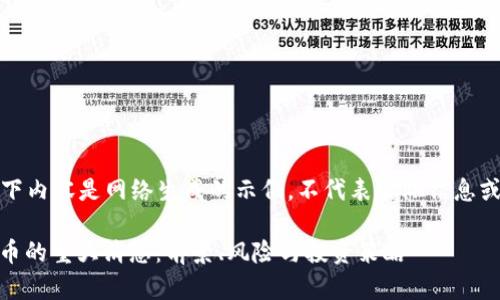 请注意，以下内容是网络生成的示例，不代表实际信息或财务建议。

2023年Pi币的重大消息：前景、风险与投资策略