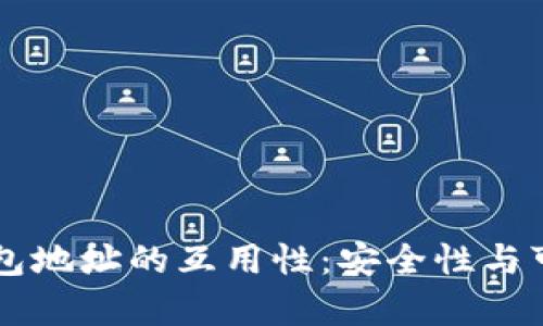 虚拟币钱包地址的互用性：安全性与可行性分析