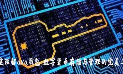 :
彻底理解ava钱包：数字货币存储与管理的完美工具